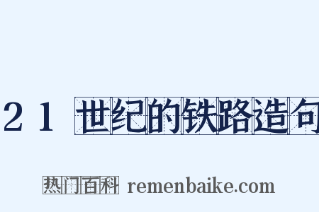 21世纪的铁路造句是什么意思的图片